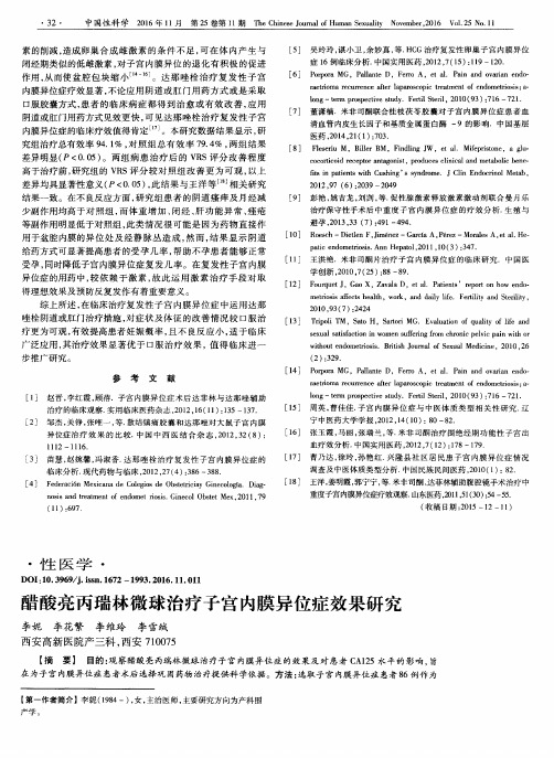 醋酸亮丙瑞林微球治疗子宫内膜异位症效果研究