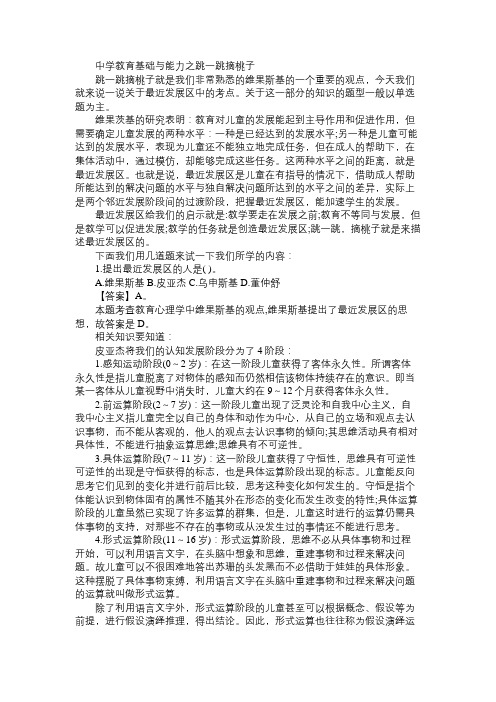 中学教育基础与能力之跳一跳摘桃子免费范文精选