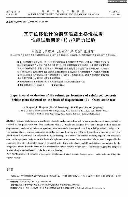 基于位移设计的钢筋混凝土桥墩抗震性能试验研究(Ⅰ)：拟静力试验