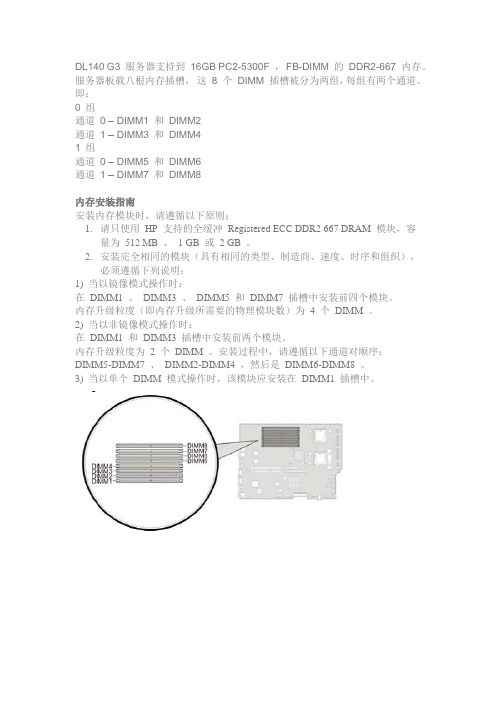 HP DL140G3内存安装说明