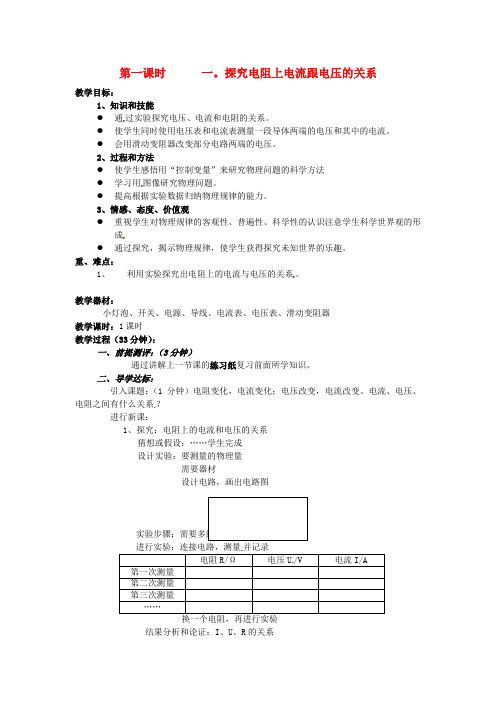 八年级物理《探究电阻上电流跟电压的关系》教案人教新课标版