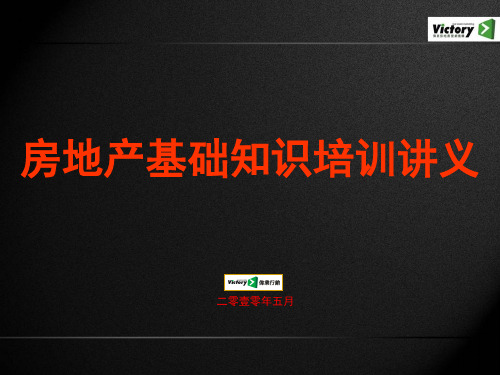 房地产基础知识培训讲义XXXX5-80页精选文档