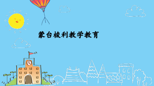 蒙台梭利数学教育概述