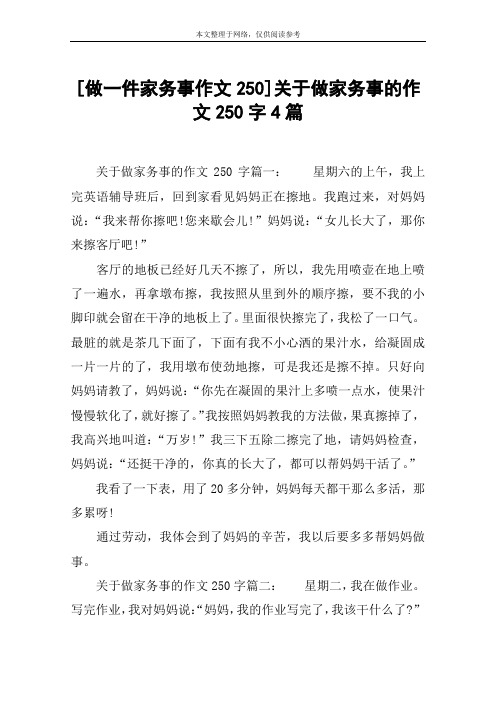 [做一件家务事作文250]关于做家务事的作文250字4篇