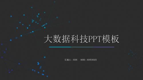 大数据商务科技云计算汇报总结PPT模板