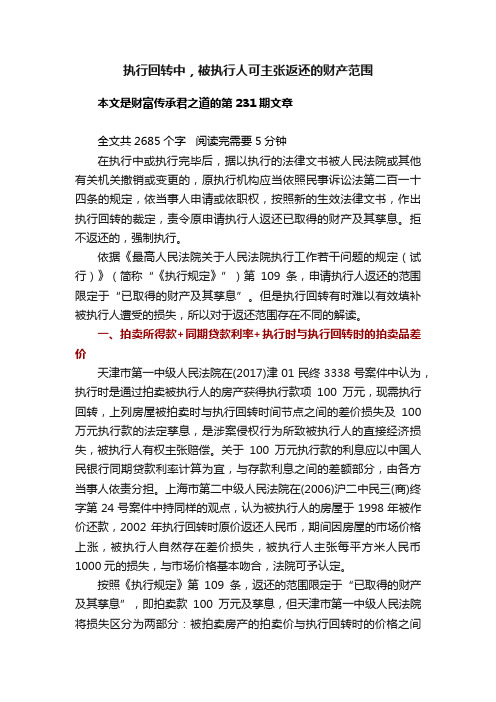 执行回转中，被执行人可主张返还的财产范围