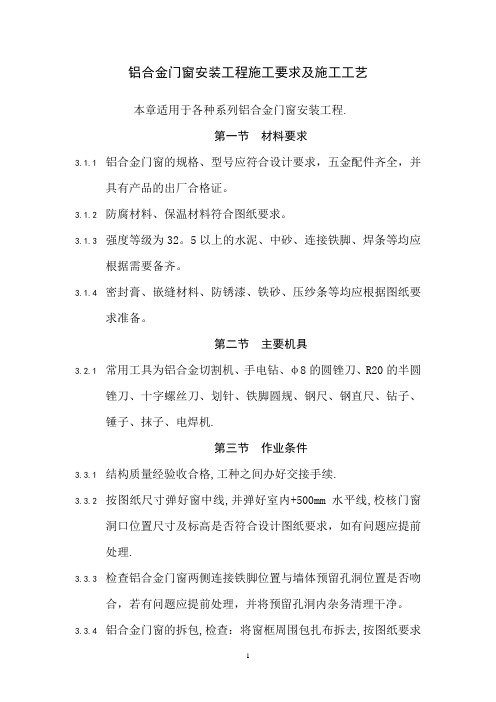 铝合金门窗安装工程施工要求及施工工艺
