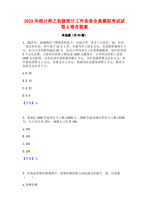 2023年统计师之初级统计工作实务全真模拟考试试卷A卷含答案