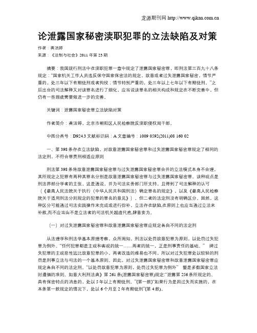 论泄露国家秘密渎职犯罪的立法缺陷及对策