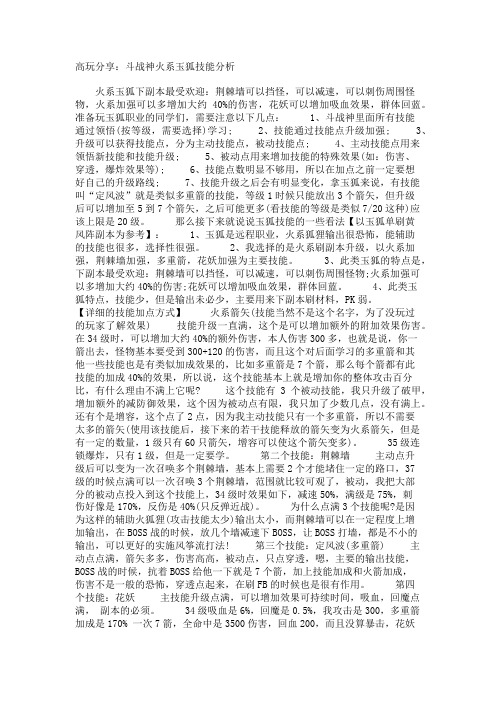 高玩分享：斗战神火系玉狐技能分析