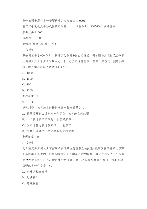 会计准则专题会计专题讲座形考任务1_0001(浙江电大-课程号_3305808)参考资料全