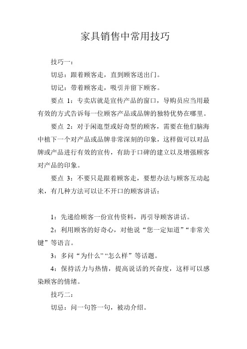 家具销售中常用技巧