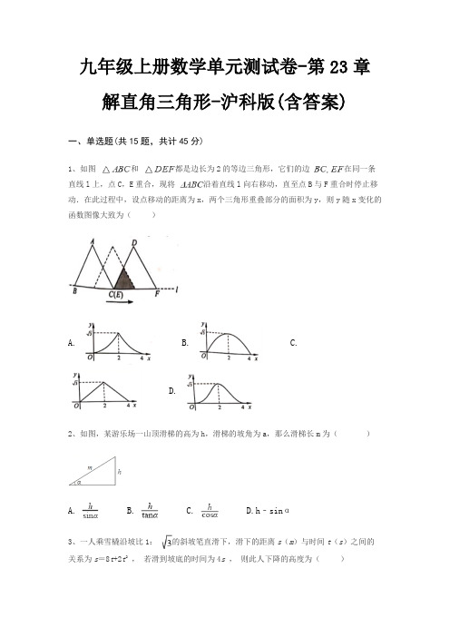 九年级上册数学单元测试卷-第23章 解直角三角形-沪科版(含答案)