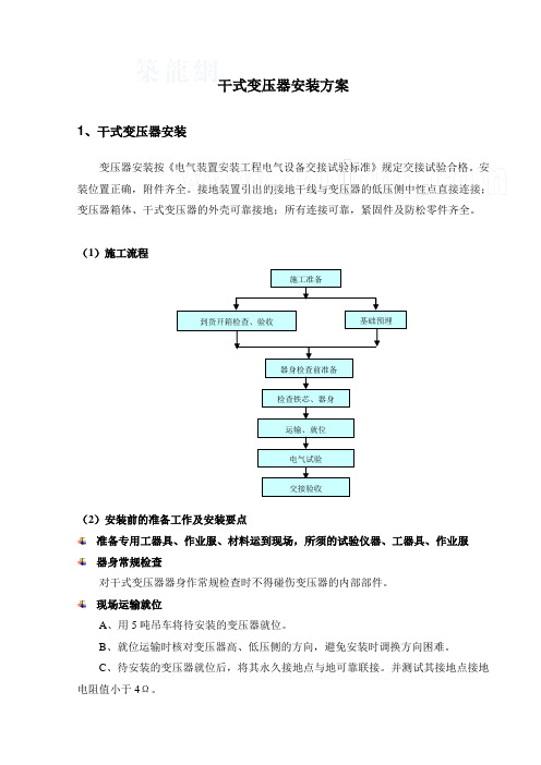 干式变压器施工方案