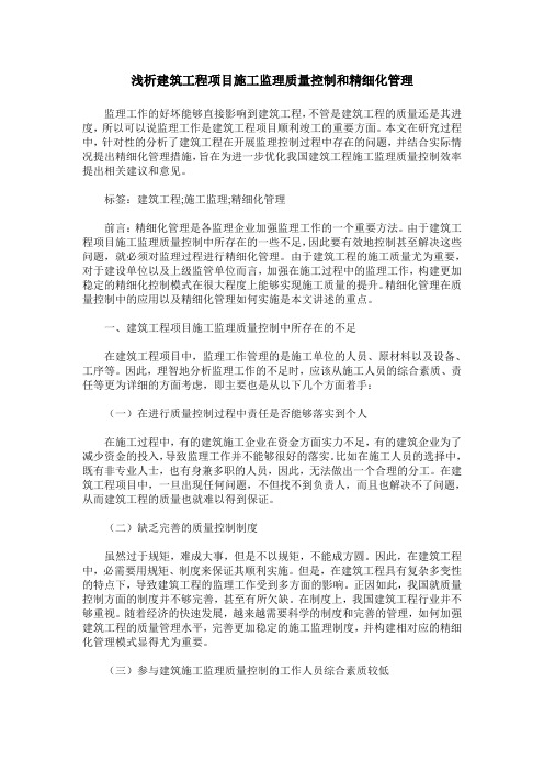浅析建筑工程项目施工监理质量控制和精细化管理