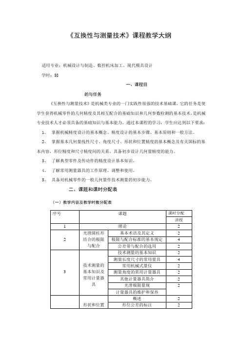 互换性与测量技术