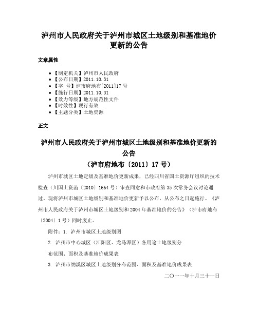 泸州市人民政府关于泸州市城区土地级别和基准地价更新的公告