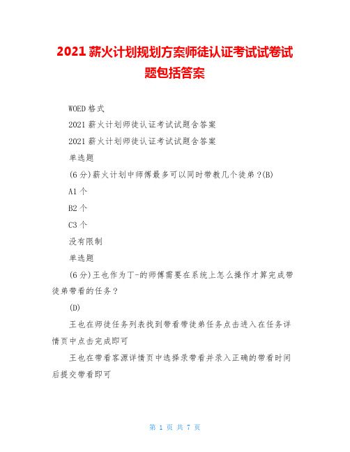 2021薪火计划规划方案师徒认证考试试卷试题包括答案