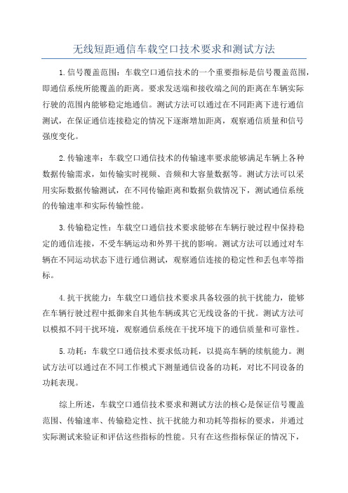 无线短距通信车载空口技术要求和测试方法