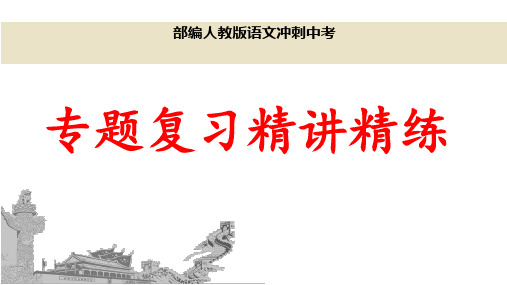 (名师整理)最新部编人教版语文冲刺中考《七年级上册古诗文默写》专题复习精讲精练(含答案)