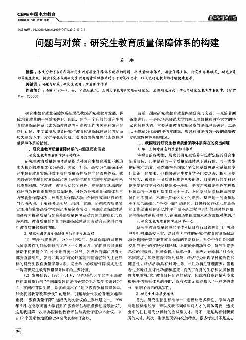 问题与对策：研究生教育质量保障体系的构建