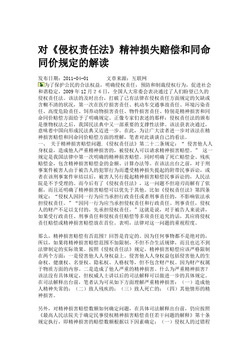 对《侵权责任法》精神损失赔偿和同命同价规定的解读.