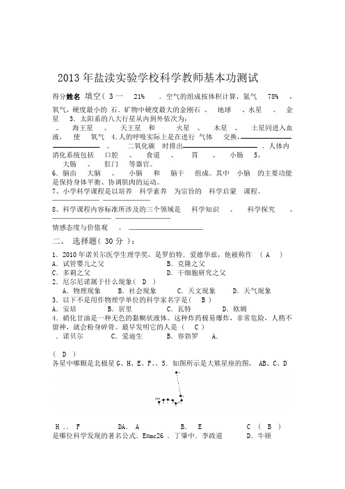 苏教版小学科学教师基本功科学学科理论试题附答案
