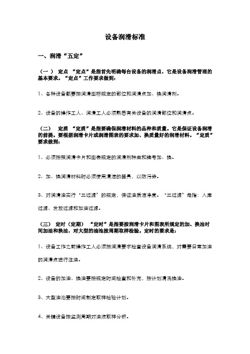 设备润滑标准
