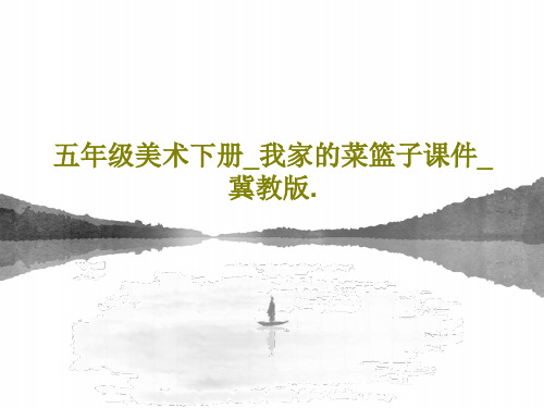 五年级美术下册_我家的菜篮子课件_冀教版.共25页文档
