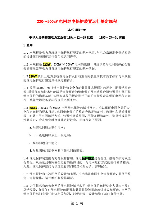 220～500kV电网继电保护装置运行整定规程共19页word资料