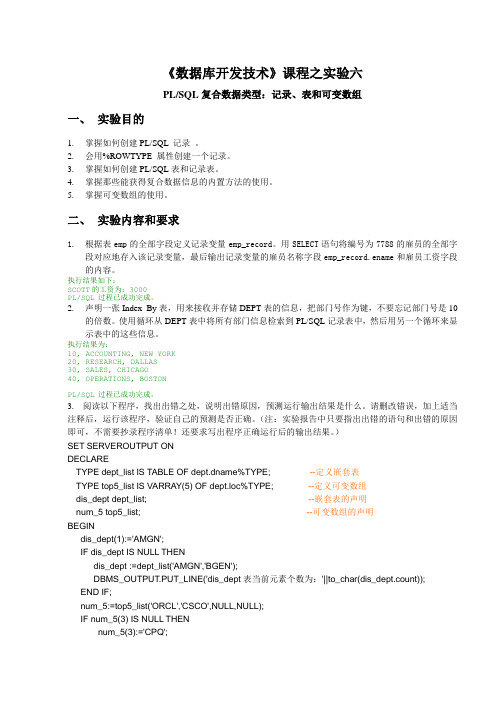 实验6 PL_SQL复合数据类型
