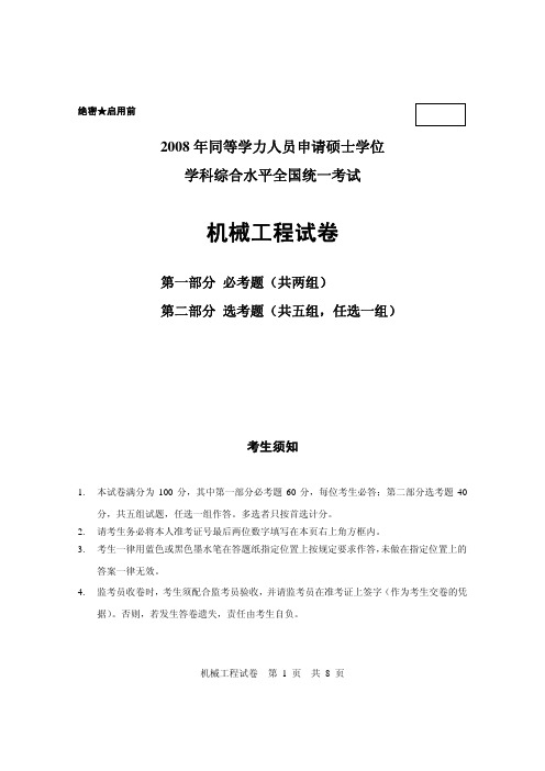 同等学力2008机械工程真题