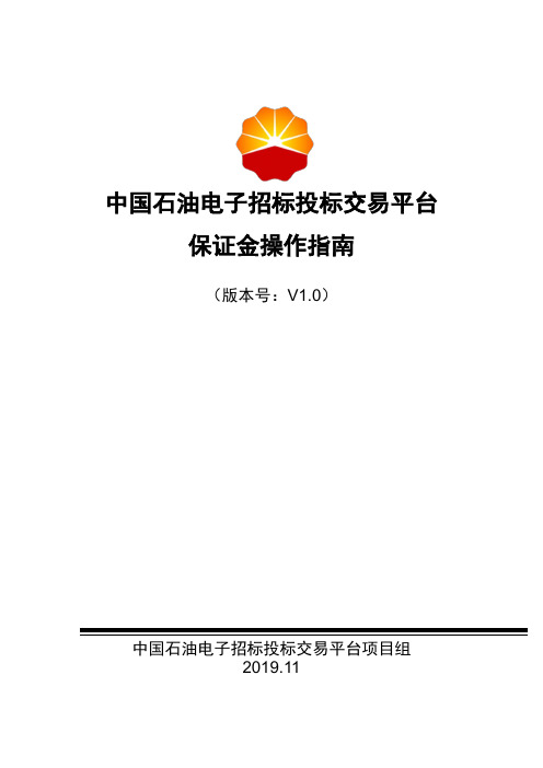 中国石油电子招标投标交易平台投标保证金操作指南V1.0