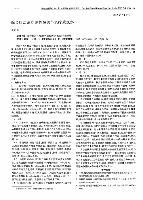 综合疗法治疗膝骨性关节炎疗效观察