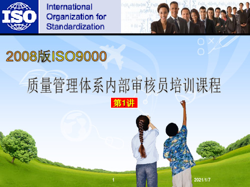 质量管理体系内部审核员培课程