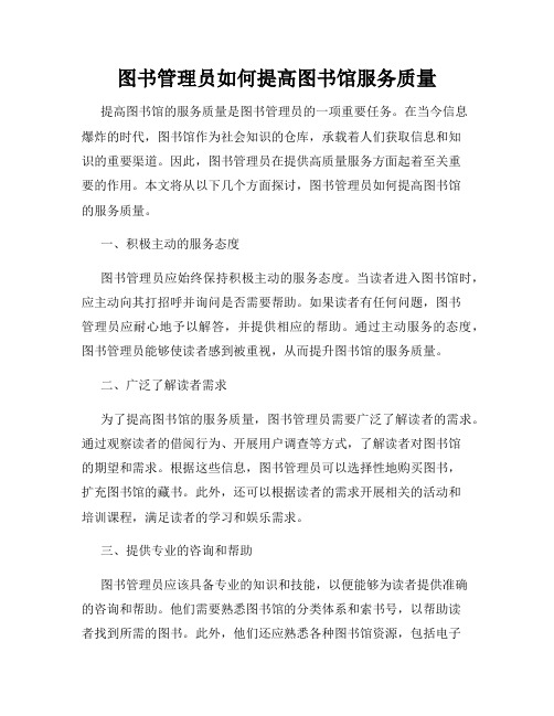 图书管理员如何提高图书馆服务质量