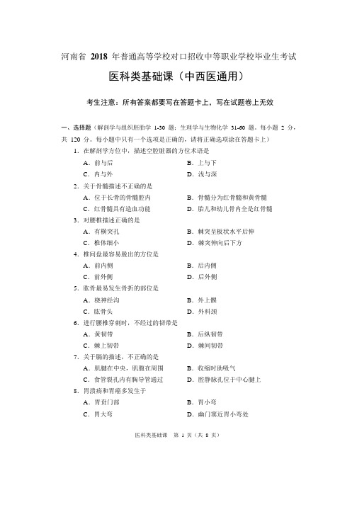 河南省 2018年医科类基础课试题