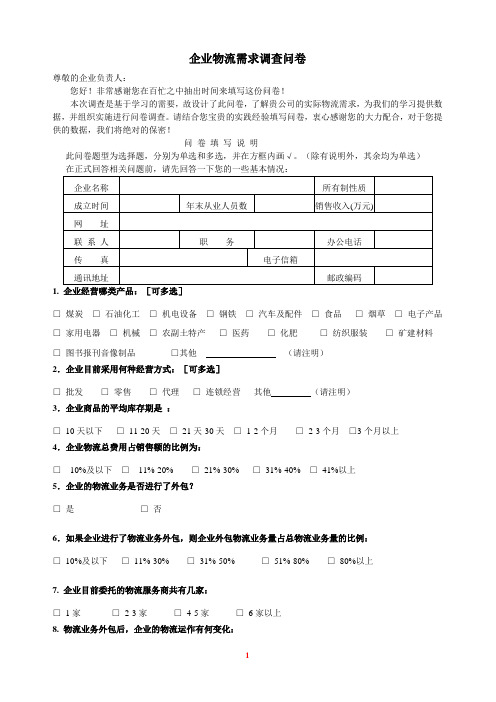 企业物流需求调查表