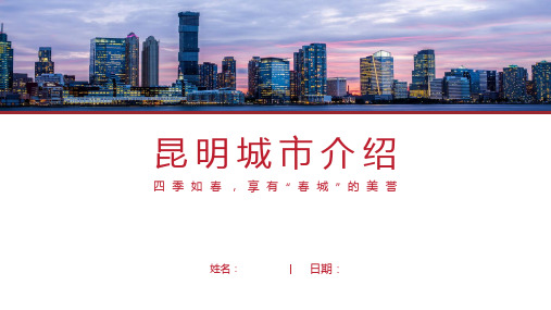 昆明介绍PPT(昆明简介经典版)