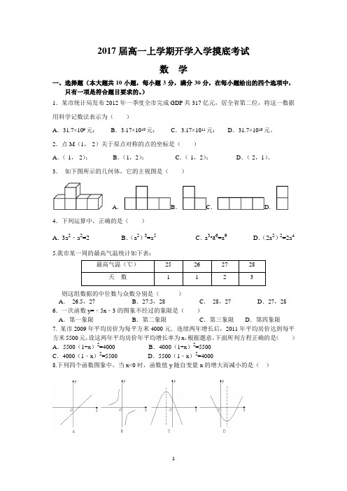 2017届高一上学期开学入学摸底考试(数学)