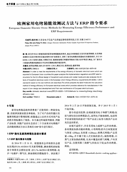 欧洲家用电烤箱能效测试方法与ERP指令要求