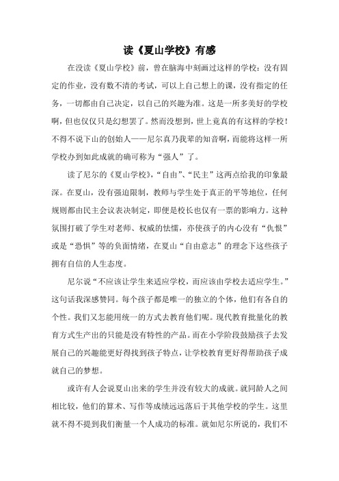 夏山学校读后感
