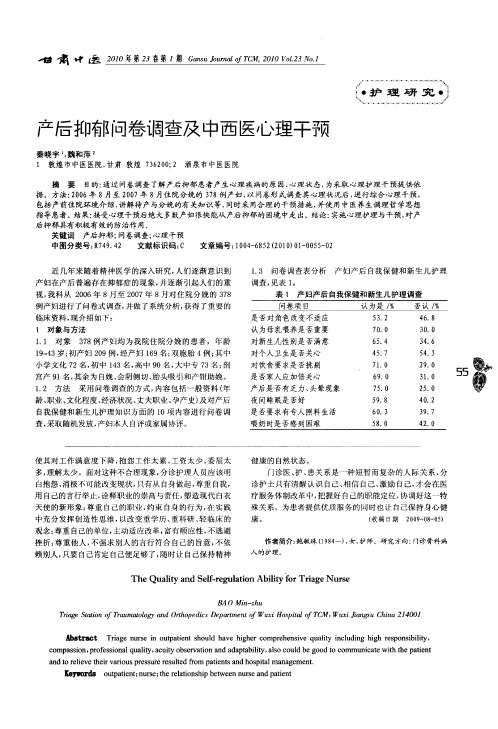 产后抑郁问卷调查及中西医心理干预