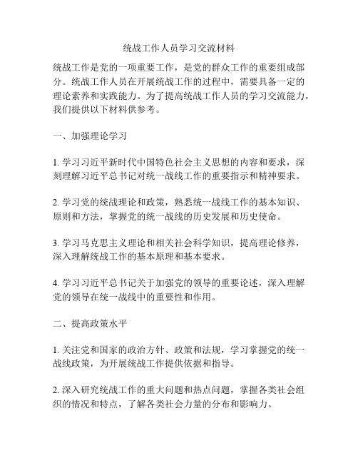 统战工作人员学习交流材料