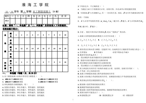 10-11-1钢筋混凝土A试题