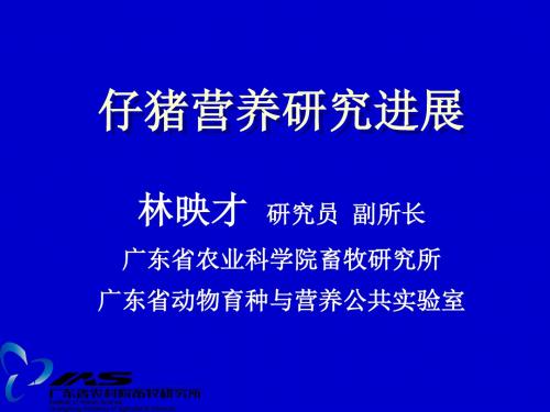 仔猪营养研究进展