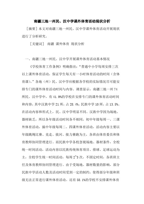 南疆三地一州民、汉中学课外体育活动现状分析