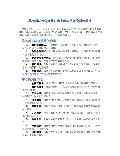 单元测试包含哪些内容有哪些需要检测的项目