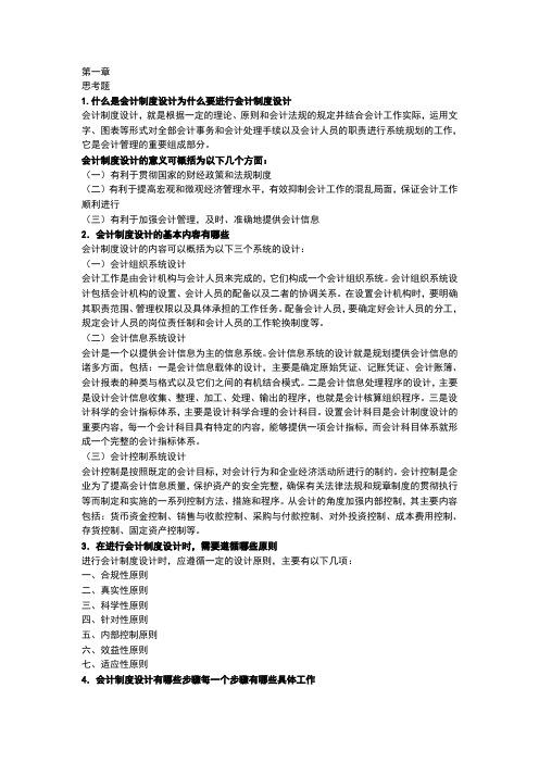 会计制度设计课后答案