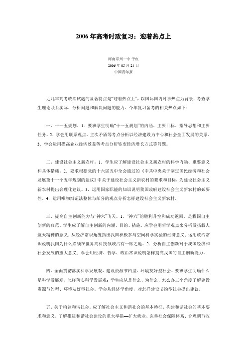 2006年高考时政复习：迎着热点上